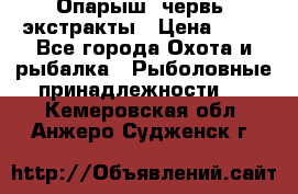 Опарыш, червь, экстракты › Цена ­ 50 - Все города Охота и рыбалка » Рыболовные принадлежности   . Кемеровская обл.,Анжеро-Судженск г.